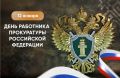Андрей Миськов: Уважаемые работники и ветераны прокуратуры Новооскольского муниципального округа! От всей души поздравляю вас с профессиональным праздником!