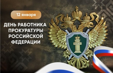 Андрей Миськов: Уважаемые работники и ветераны прокуратуры Новооскольского муниципального округа! От всей души поздравляю вас с профессиональным праздником!