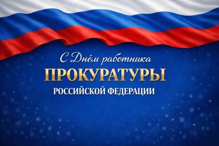 Уважаемые сотрудники и ветераны прокуратуры Волоконовского муниципального округа!