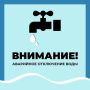 Уважаемые старооскольцы!. Водоканал информирует об аварийном отключении водоснабжения по следующим адресам: Старый Оскол