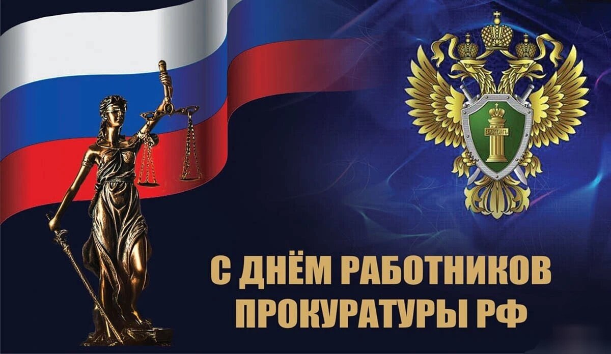 Уважаемые сотрудники и ветераны прокуратуры Чернянского округа!