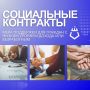 Социальный контракт – это шанс получить ресурсы для выхода из трудной ситуации через трудоустройство, открытие бизнеса, развитие хозяйства или прямую финансовую поддержку