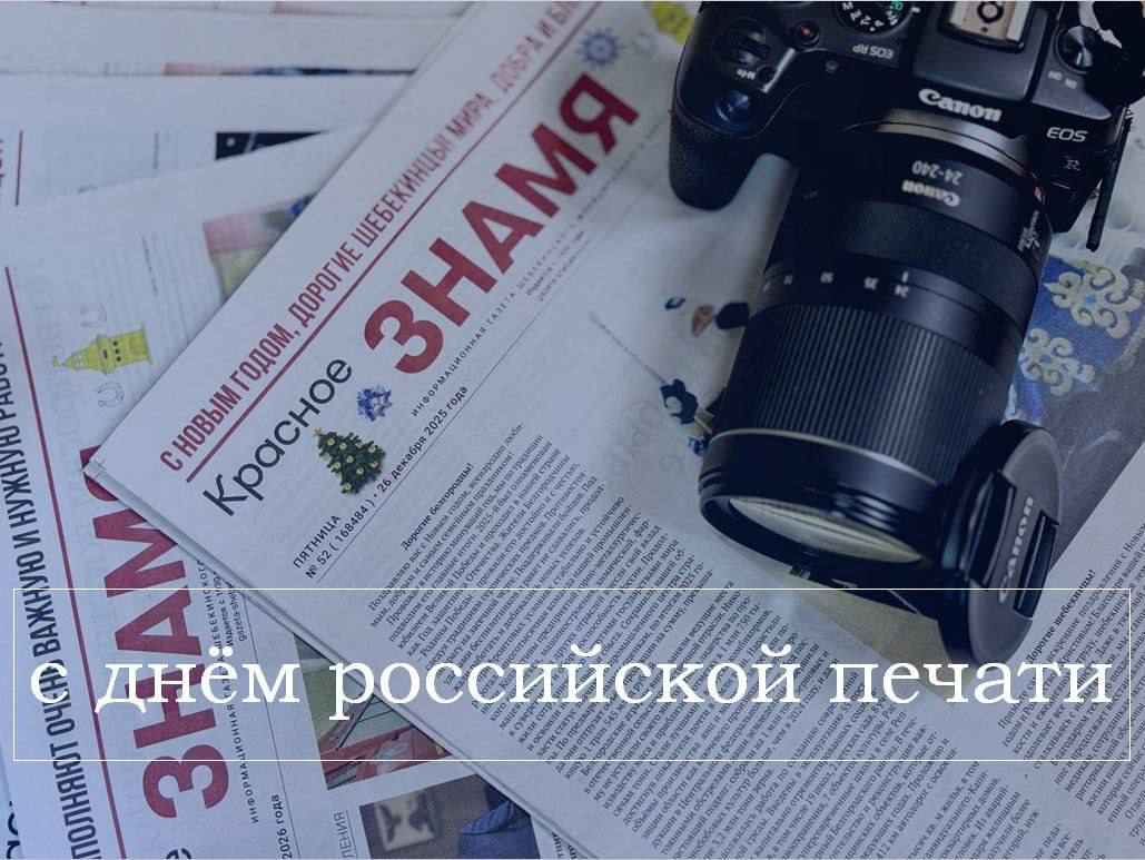 Уважаемые работники и ветераны средств массовой информации Шебекинского округа!