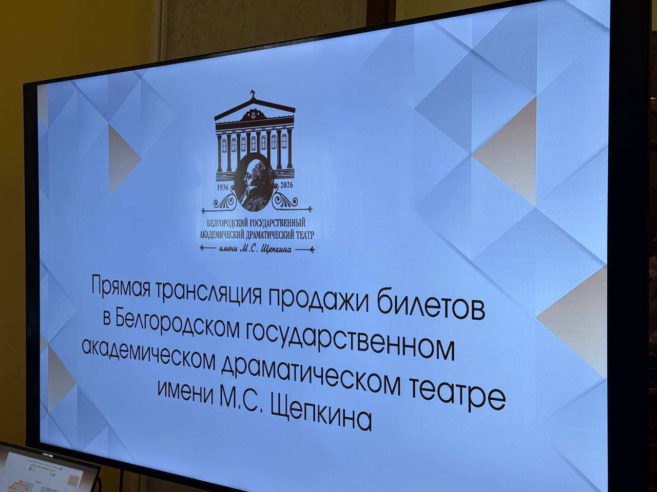 Сегодня мы провели продажи билетов на спектакли в январе и феврале в Белгородском государственном академическом драматическом театре имени М.С. Щепкина