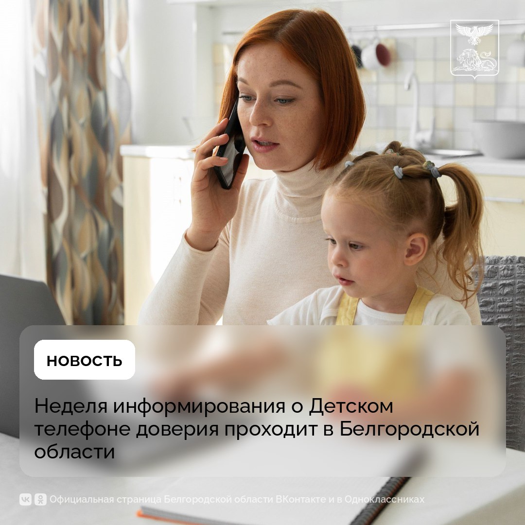 Неделя информирования о Детском телефоне доверия проходит в Белгородской области при поддержке Фонда поддержки детей, находящихся в трудной жизненной ситуации