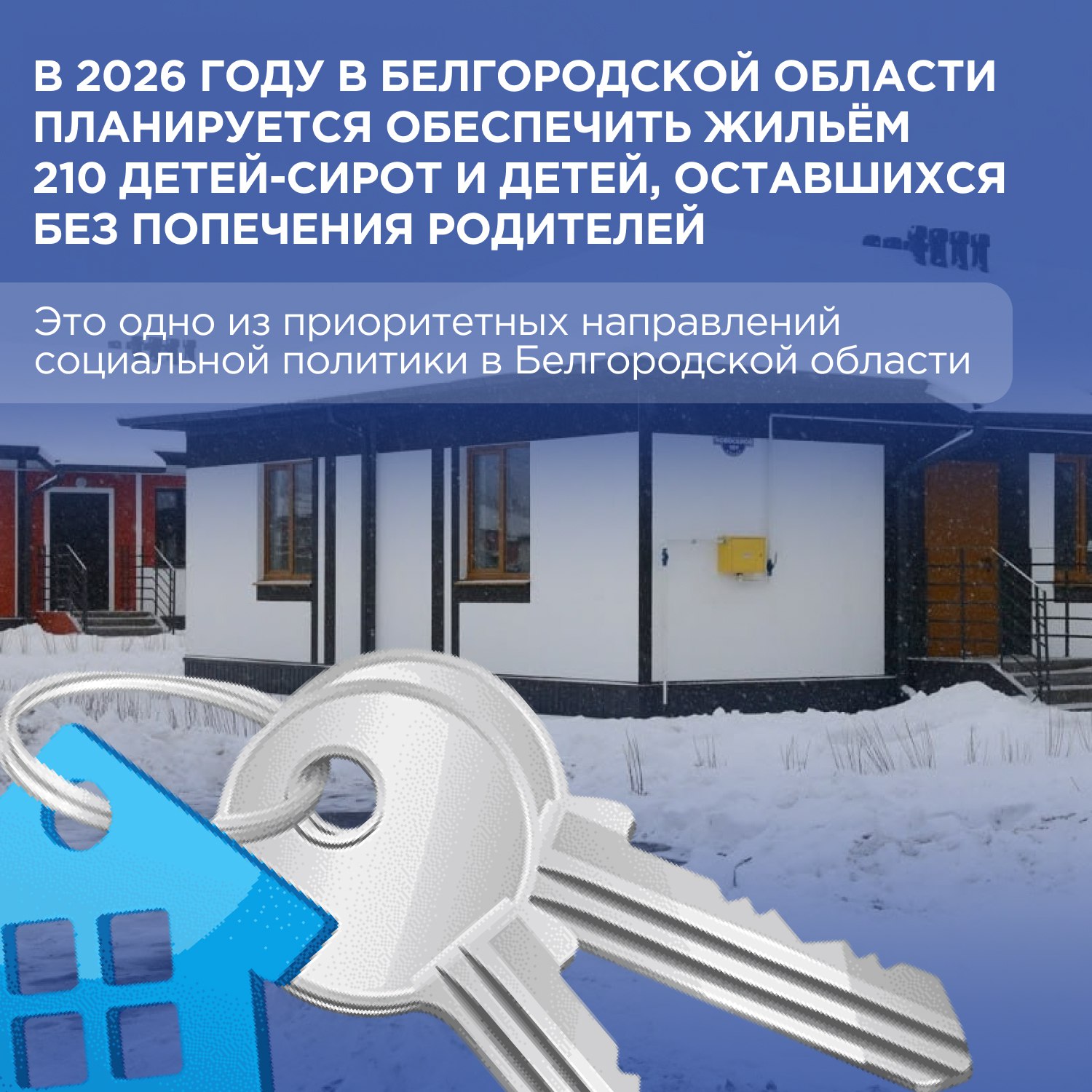 Обеспечение детей-сирот и детей, оставшихся без попечения родителей, собственным жильём – это важный шаг на пути к их благополучному будущему