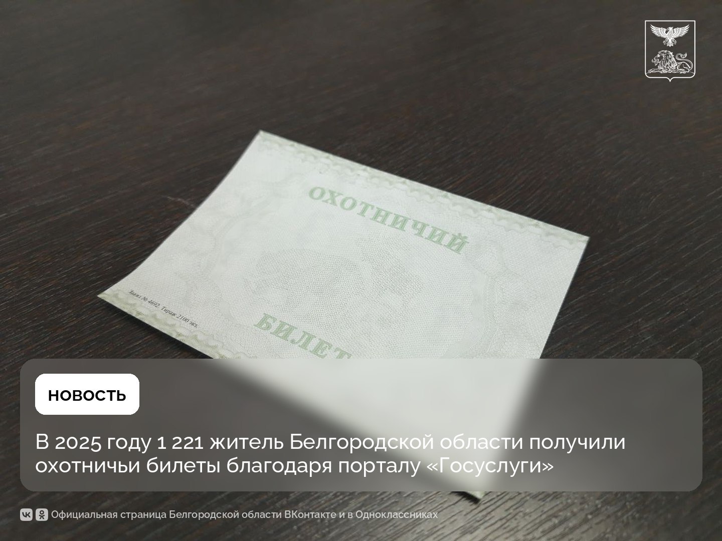 В 2025 году 1 221 житель Белгородской области получили охотничьи билеты благодаря порталу «Госуслуги»