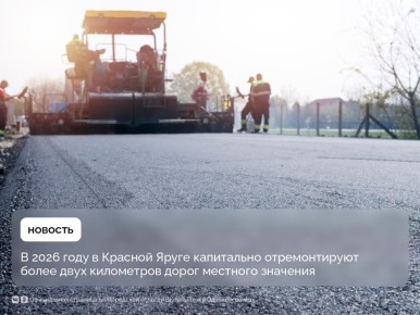 В 2026 году в Красной Яруге капитально отремонтируют более двух километров дорог местного значения