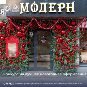 Подведены итоги конкурса на лучшее новогоднее оформление предприятий сферы потребительского рынка