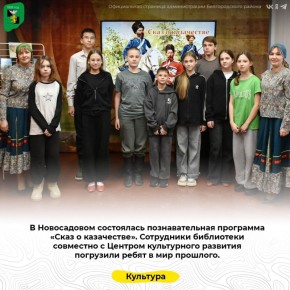 В Новосадовом состоялась познавательная программа «Сказ о казачестве»