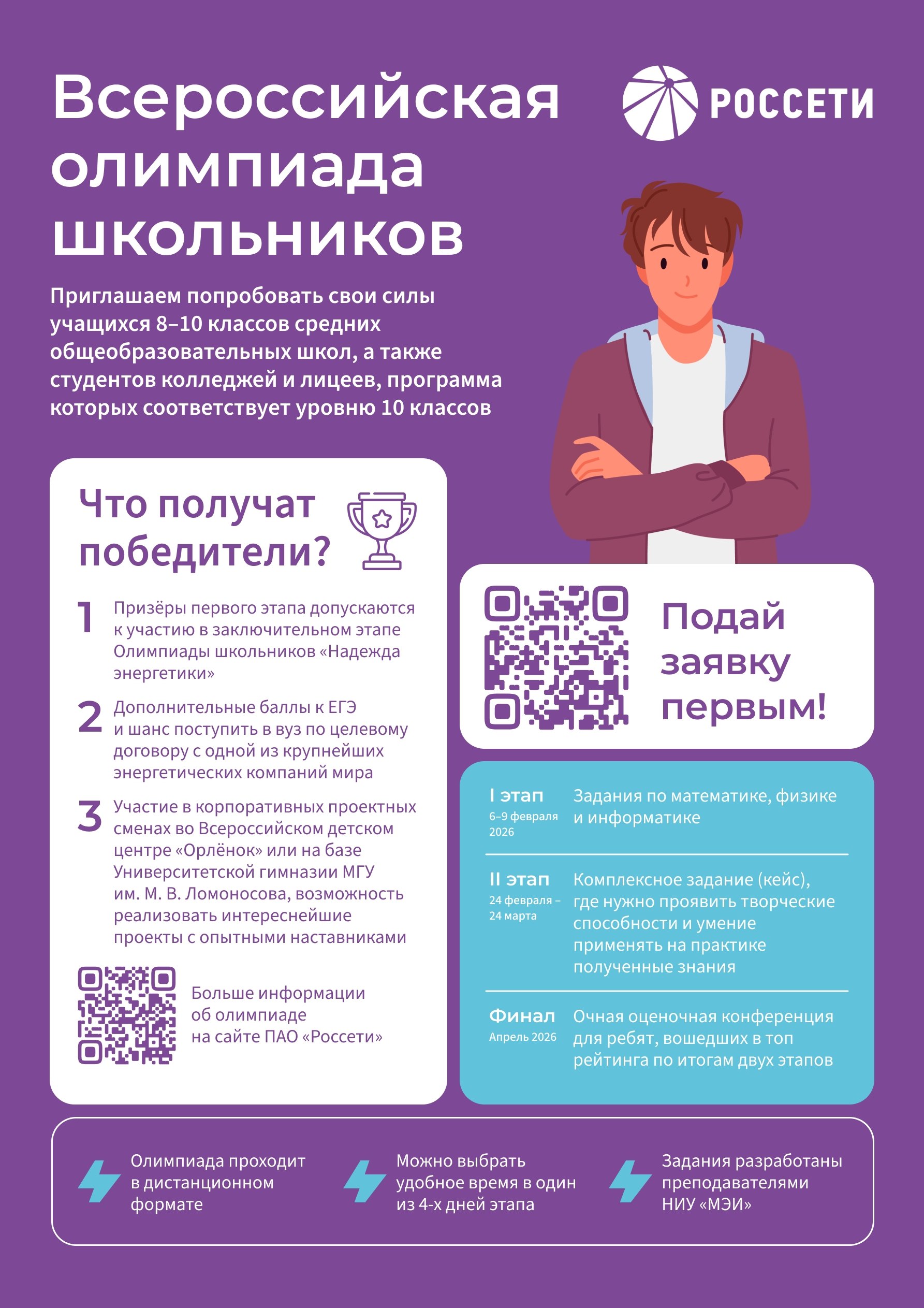 Белгородэнерго приглашает школьников на Всероссийскую олимпиаду «Россети»