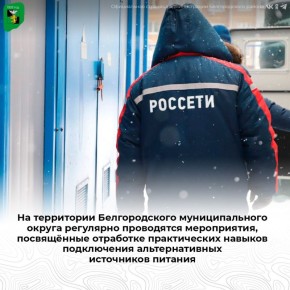 На территории Белгородского муниципального округа регулярно проводятся мероприятия, посвящённые отработке практических навыков подключения альтернативных источников питания