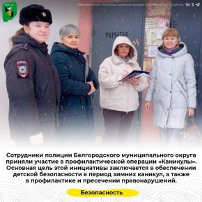 Сотрудники полиции Белгородского муниципального округа приняли участие в профилактической операции «Каникулы»