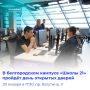 В белгородском кампусе «Школы 21» пройдёт день открытых дверей