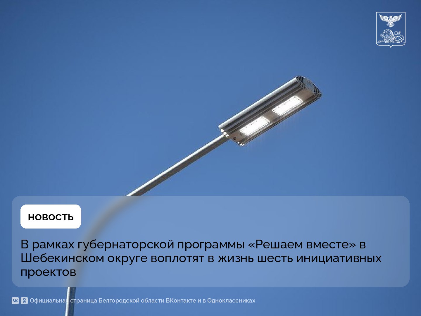 В рамках губернаторской программы «Решаем вместе» в Шебекинском округе воплотят в жизнь шесть инициативных проектов