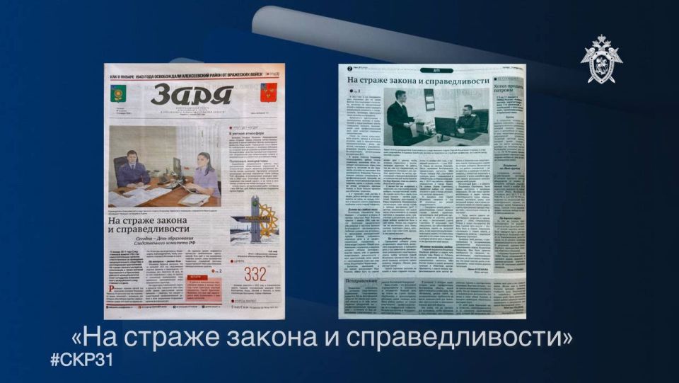 15В газете «Заря» опубликован материал об Алексеевском межрайонном следственном отделе СУ СК России по Белгородской области