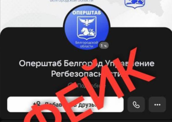 Будьте осторожны! Во ВКонтакте появился фейковый аккаунт оперштаба Белгородской области