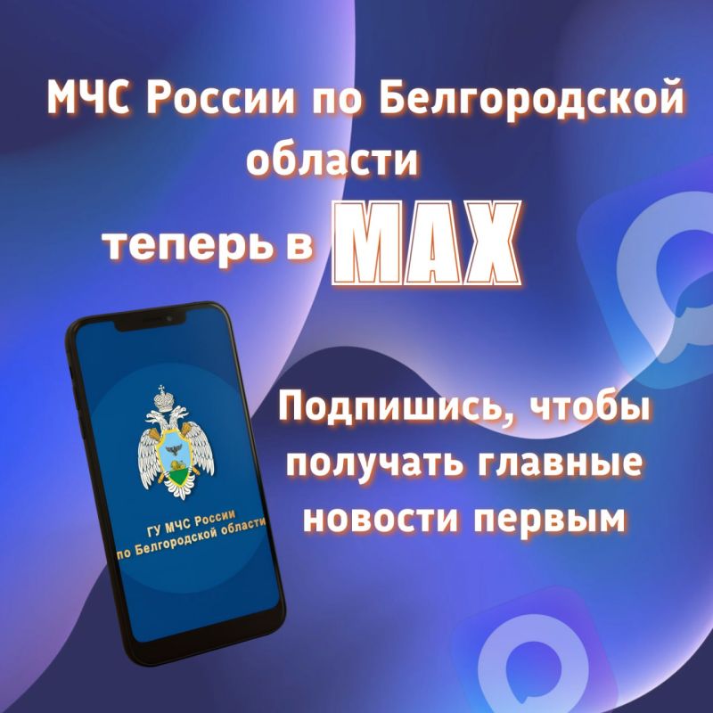 Хочешь быть в курсе всех новостей и рекомендаций по безопасности? Подписывайся на МЧС России по Белгородской области в МАХ