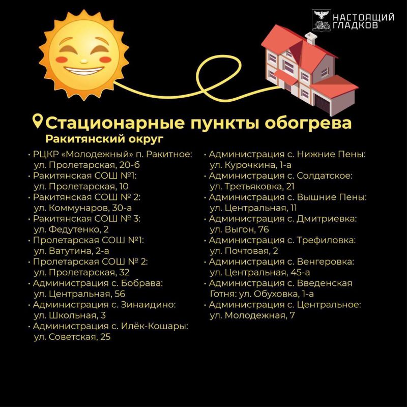 Дорогие ракитянцы!. Делюсь с вами адресами пунктов временного обогрева в нашем округе, которые будут функционировать при возможной потере электроэнергии