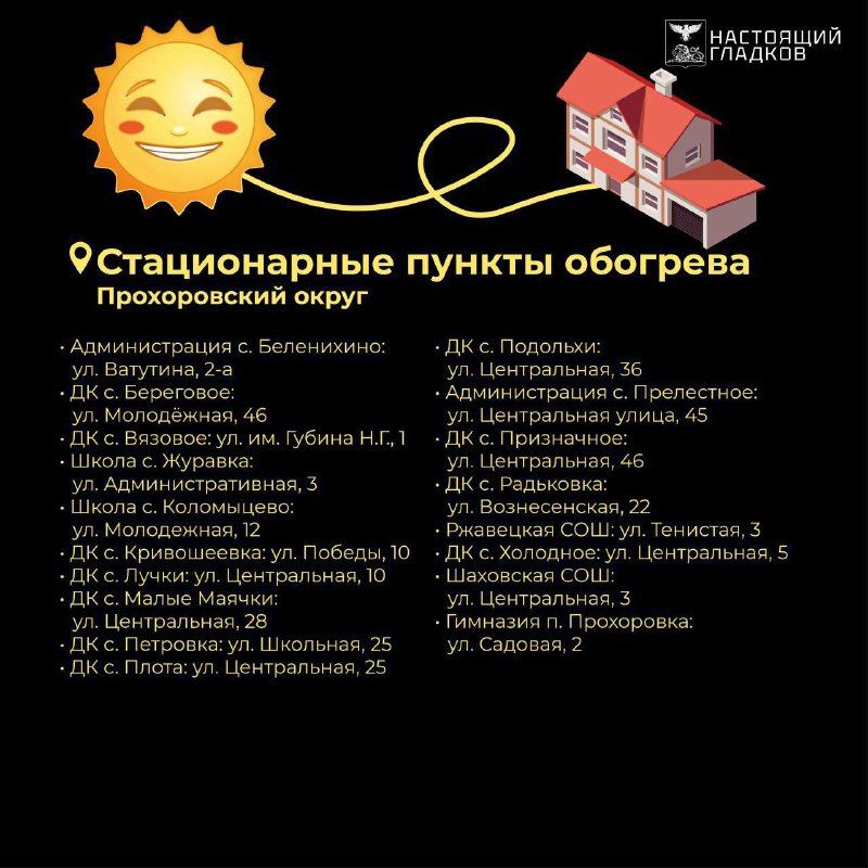 Губернатор Белгородской области Вячеслав Гладков опубликовал список адресов, где в случае аварийных отключений электричества и отопления будут работать пункты обогрева для жителей Прохоровского округа