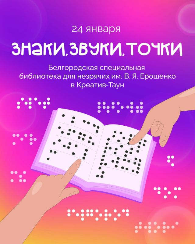 Белгородская государственная специальная библиотека для слепых имени В.Я. Ерошенко приглашает жителей и гостей города на день особенного восприятия