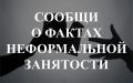 Уважаемые граждане! Нанимаясь на работу, подумайте о своем будущем! Не поддавайтесь на преимущества временных удобств
