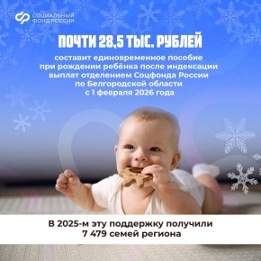 С 1 февраля 2026 года в Белгородской области вырастет единовременное пособие при рождении ребёнка
