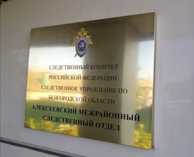 Житель города Алексеевка подозревается в покушении на дачу взятки полицейскому в крупном размере