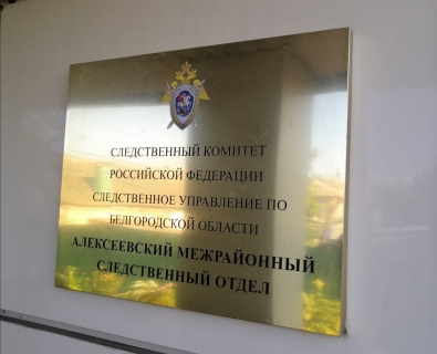 Житель города Алексеевка подозревается в покушении на дачу взятки полицейскому в крупном размере