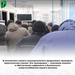 В поселениях нашего муниципалитета продолжают проводить практические учения