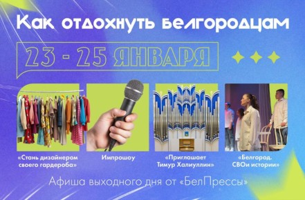 Афиша выходного дня от «БелПрессы»