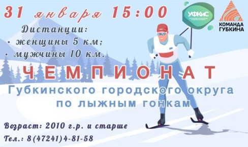 Чемпионат Губкинского городского округа по лыжным гонкам