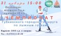 Чемпионат Губкинского городского округа по лыжным гонкам