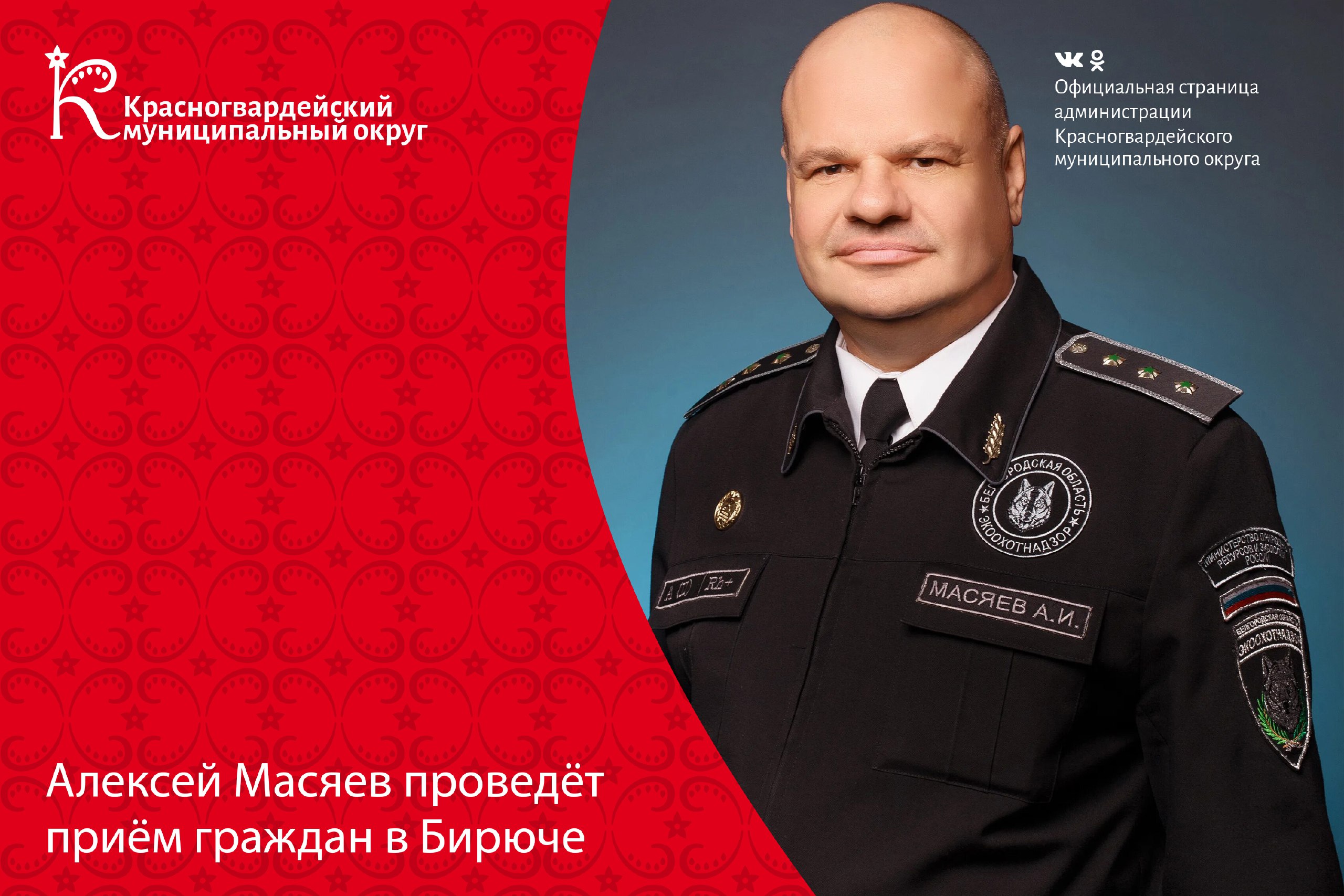 Начальник управления экологического и охотничьего надзора Белгородской области Алексей Масяев проведёт приём граждан в Бирюче