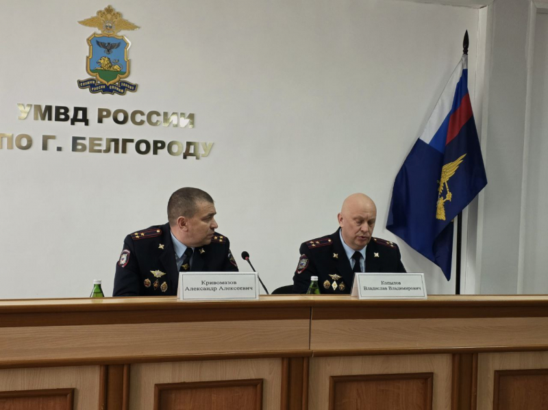 В УМВД России по городу Белгороду подвели итоги работы за 2025 год