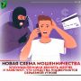 Появилась новая схема мошенничества — перевод денег на «безопасный счёт»