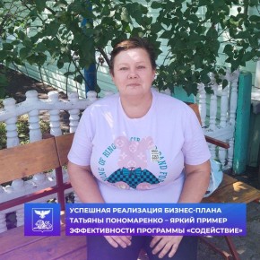 Благодаря губернаторской программе «Содействие», которая входит в национальный проект «Кадры», Татьяна Пономаренко получила государственную помощь на развитие ЛПХ по выращиванию и реализации птицы и куриного яйца