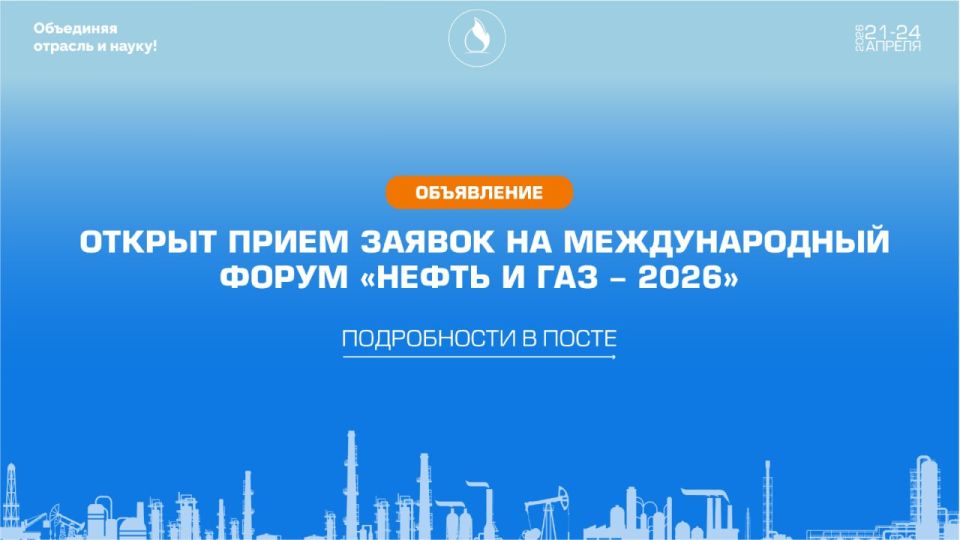 Открыт прием заявок на Международный форум «Нефть и газ - 2026»