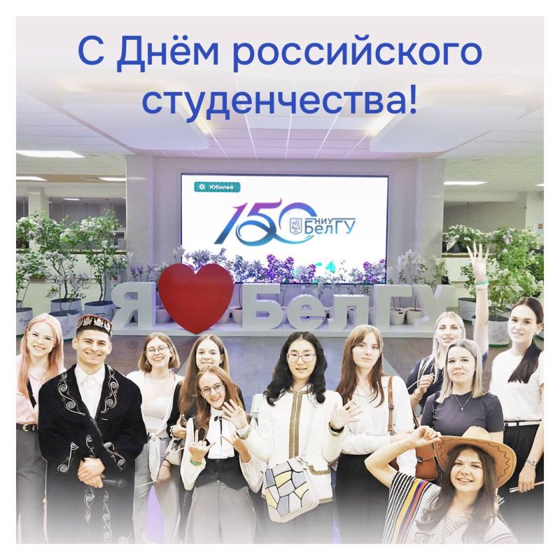 Дорогие студенты!. От всей души поздравляю вас с Днём российского студенчества – праздником молодости, энергии и оптимизма! Студенчество – это особое время в жизни, наполненное новыми знаниями, первыми серьёзными...