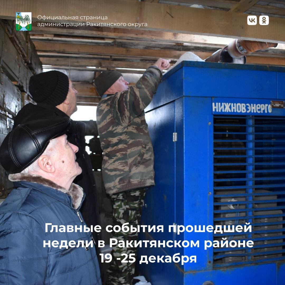 #5главныхновостейнедели. #АдминистрацияРакитянскогорайона
