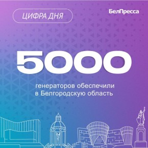 В регионе продолжают выстраивать систему по устранению последствий ЧС. Так, сейчас в области находятся более 5 тыс