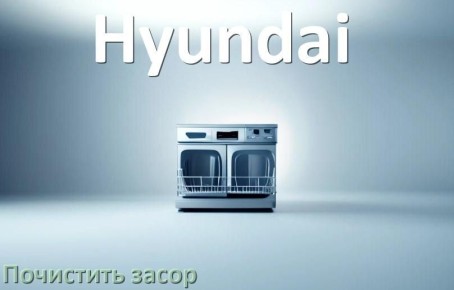 Как легко очистить засор в посудомоечной машине Hyundai