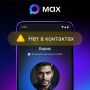 Max начал предупреждать о звонках с неизвестных номеров