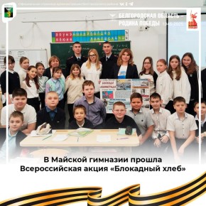 В Майской гимназии прошла Всероссийская акция «Блокадный хлеб»