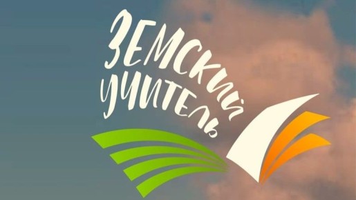 В 2026 году в Белгородской области выделено пять квот по программе «Земский учитель»
