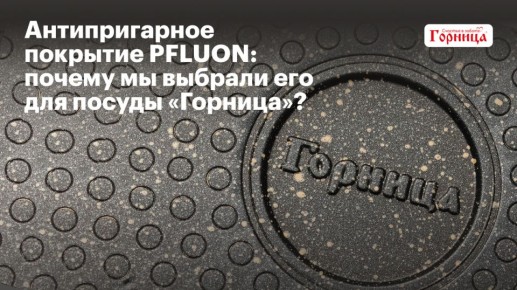 Как антипригарное покрытие PFLUON упрощает повседневную готовку в Горнице