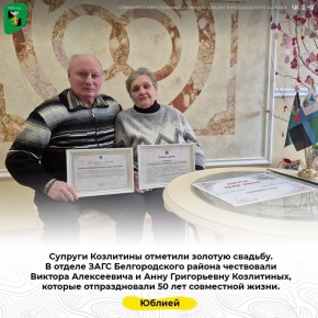 Супруги Козлитины отметили золотую свадьбу