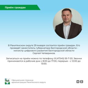 Уважаемые ракитянцы!. 29 января в 14.00 в Ракитянском округе состоится приём граждан