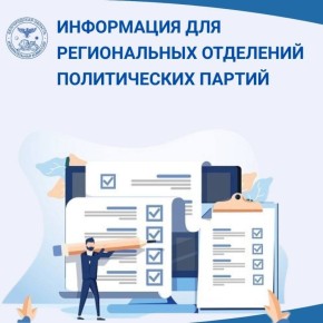 Уважаемые представители региональных отделений политических партий!