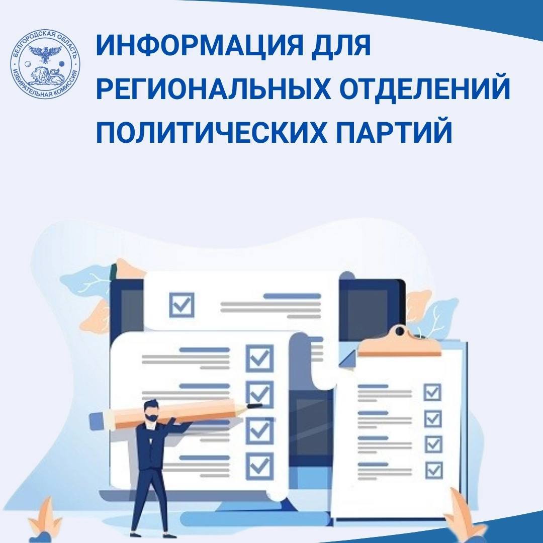 Уважаемые представители региональных отделений политических партий!